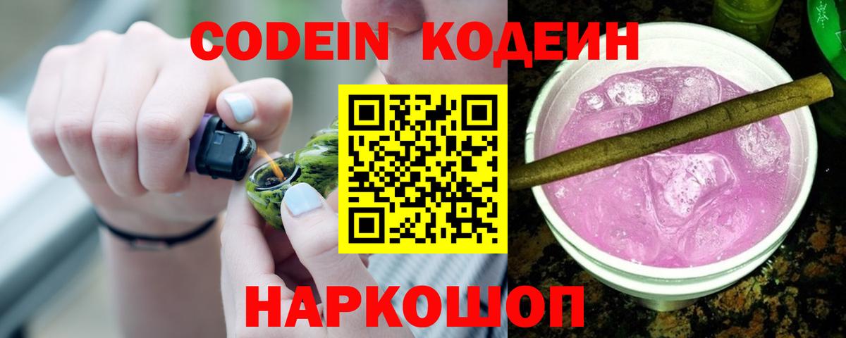 Codein Purple Drank  Вход с VPN  Ростов Великий 